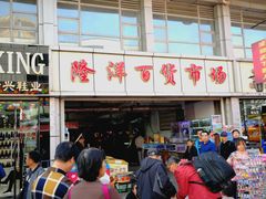 -天津洋货市场