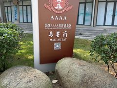 -马銮湾景区