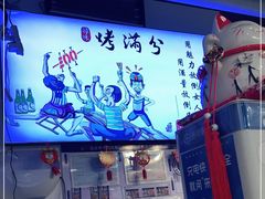 -烤满分·东北烧烤(首经贸店)