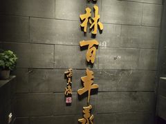 -新兴园饺子馆(北京百子湾店)