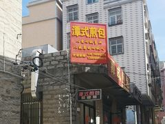 -潭式煎包(西航路店)
