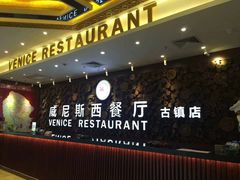 -威尼斯西餐厅(古镇店)