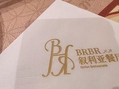 -BRBR叙利亚餐厅(总店)