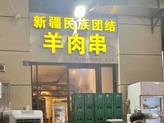 门面-新疆民族团结羊肉串(锦江区店)