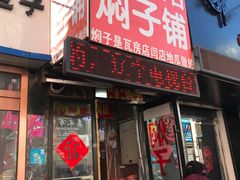 门面-二七友名焖子铺