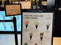 -July tale·可丽饼(德基广场店)
