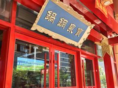 -宝泉铜锅·涮羊肉(解放东路店)