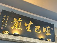-哑巴生煎(临顿路店)