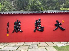 -大慈岩风景区