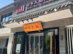 -四季民福烤鸭店(王府井东安门店)