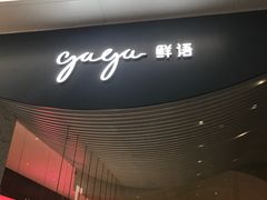 门面-gaga(金光华店)