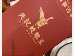 -先记烧鹅王·本地粤菜(福永店)