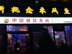 -新概念来凤鱼(璧山店)