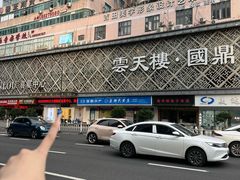-云天楼国鼎喜宴中心(国鼎店)