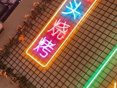 门面-云晓光头烧烤吧(新大陆广场店)