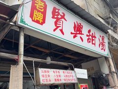 -贤兴甜汤