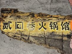-贰回巷火锅馆(钟楼店)