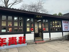 -绍兴鲁迅故里·沈园景区