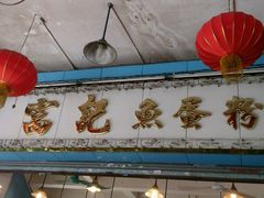 门面-富记鱼蛋粉(西村店)