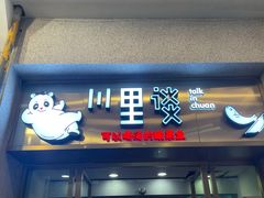 门面-川里谈·川味小馆(北京路店)