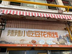-辣辣小吃豆花米线(大观篆新农贸市场店)
