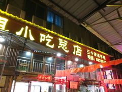 门面-沙县肥姐小吃