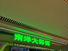 -南洋大师傅(长楹天街店)