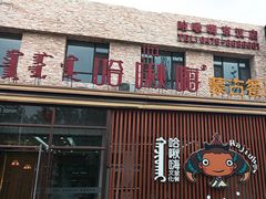 -哈啾嗨·蒙文化主题餐厅(京汉新城店)