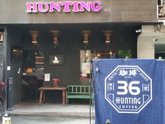 -HUNTING BAR亨霆鸡尾酒馆(越秀淘金店)