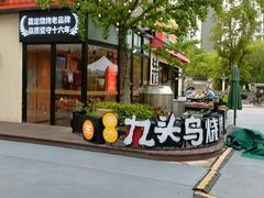 -唐力九头鸟烧烤·罗田吊锅(西云楼店)