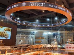 -FANEN法念·烘焙·甜点(万象城店)