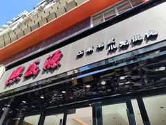 -熙盛源(复兴路店)