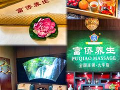 -富侨养生(九亭店)