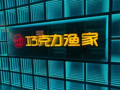 -巧克力渔家.小船海鲜胶东菜(三浴场店)