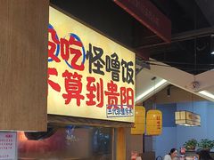 -怪噜范·老贵阳街头名小吃(鸿通城店)