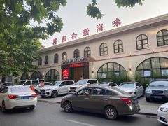 -将相和·海鲜蒸饺大连菜
