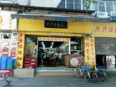 门面-兴兴旺·冬瓜盅·啫啫煲(西华路店)