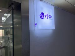 -造寸眼镜·蔡司官方授权店(东门店)