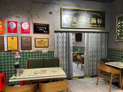 -西关明记肠粉(荔枝湾店)