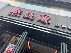 门面-熙盛源(复兴路店)