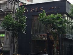 -新花城蟹粉馆(乌鲁木齐店)