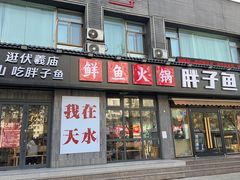 -胖子鱼·天水麻辣鱼火锅(秦州407店)