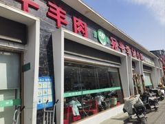 -宛平李记小吃(东关街店)