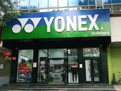 -YONEX网羽有约(新街口店)