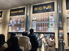 -清真·白记年糕(牛街北口店)