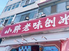 -小胖老味刨冰
