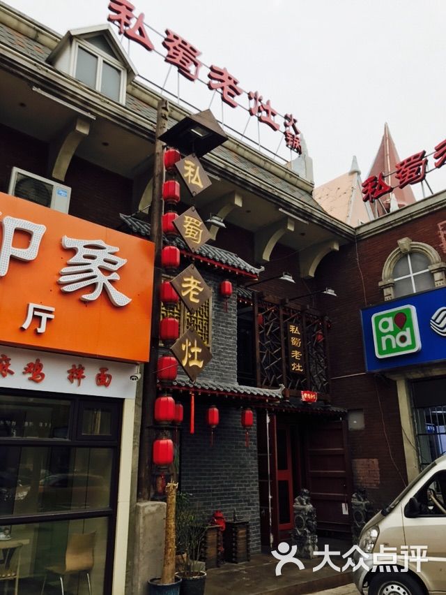 私蜀老灶火锅(八角店)图片 - 第2张