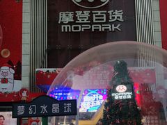 -摩登百货(岗顶店)