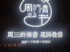 门面-周三的情书花园餐厅(江北店)