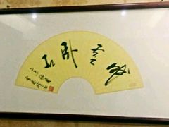 -扬州三韵足道会馆(中银店)